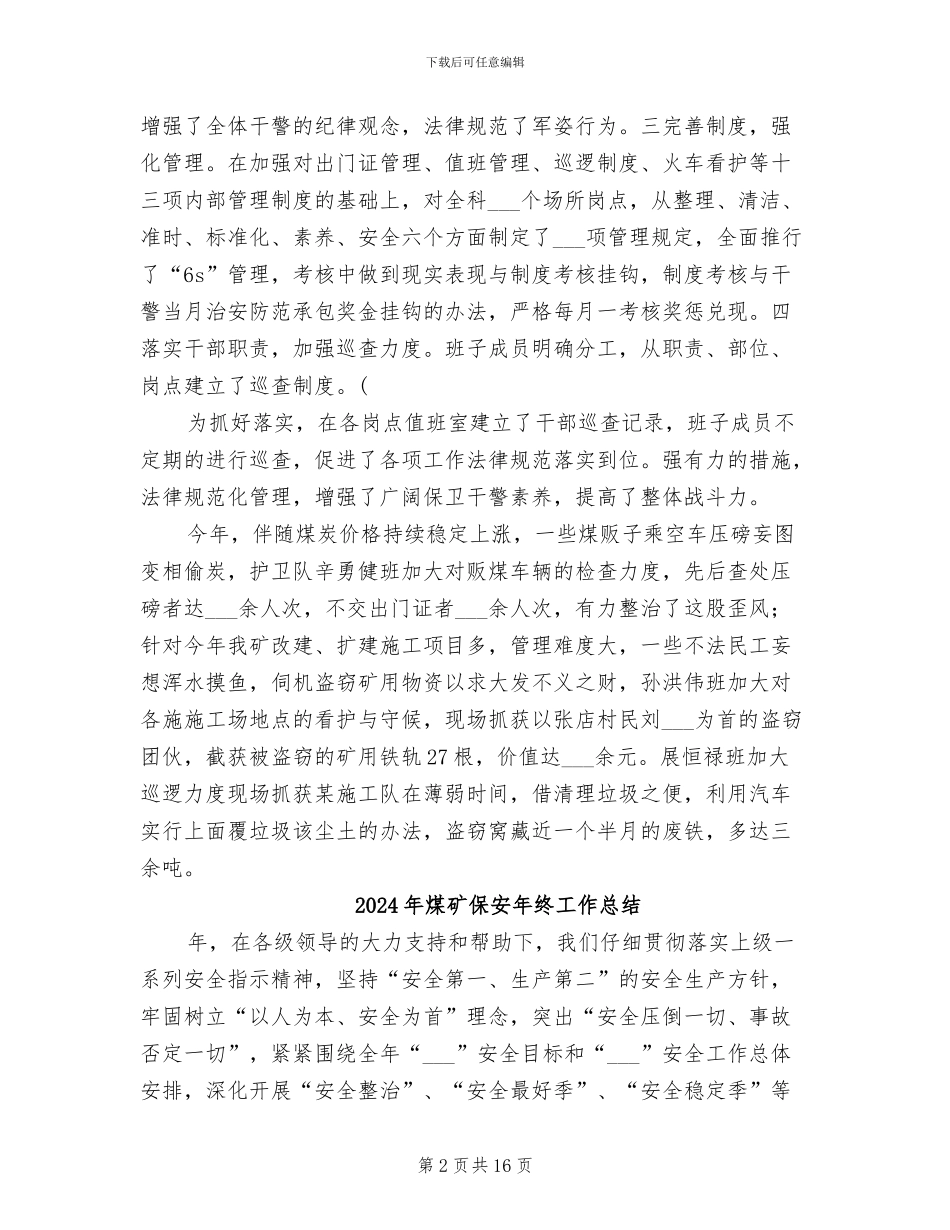 2024年煤矿保卫科工作总结_第2页