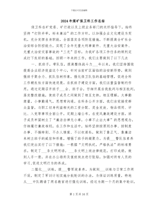 2024年煤矿保卫科工作总结