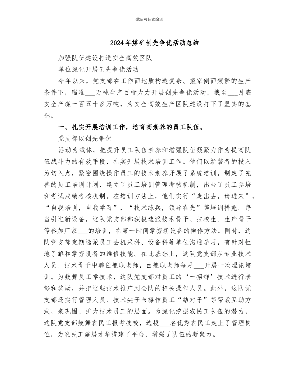 2024年煤矿创先争优活动总结_第1页
