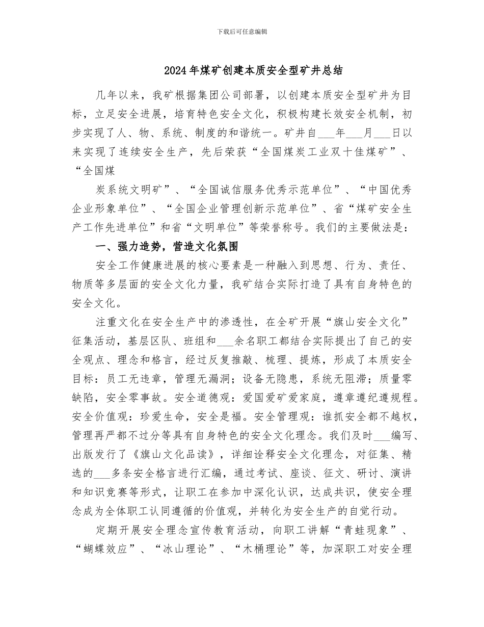 2024年煤矿创建本质安全型矿井总结_第1页