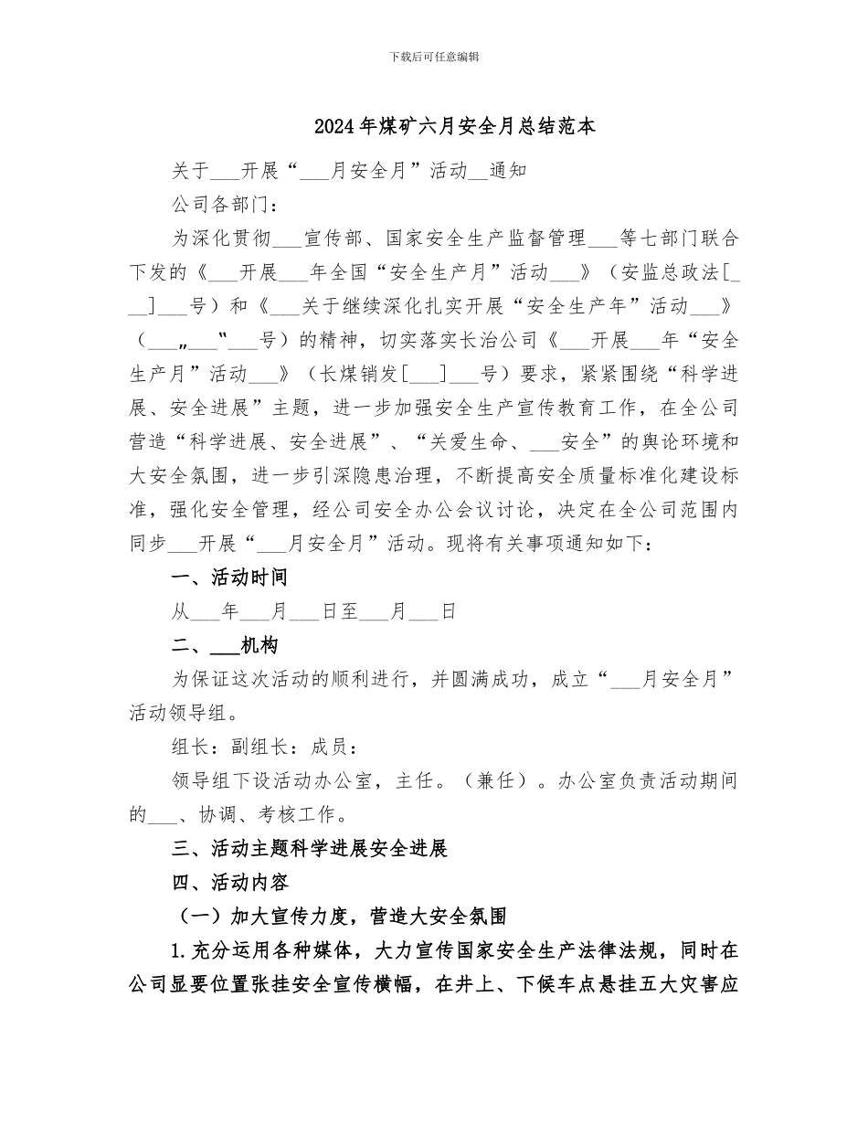 2024年煤矿六月安全月总结范本_第1页