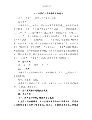 2024年煤矿六月安全月总结范本