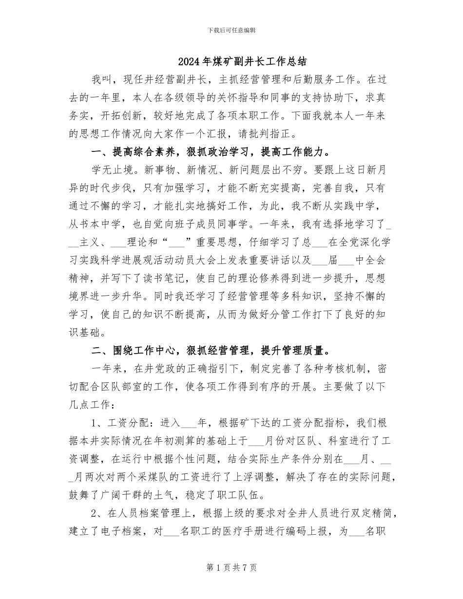 2024年煤矿副井长工作总结_第1页