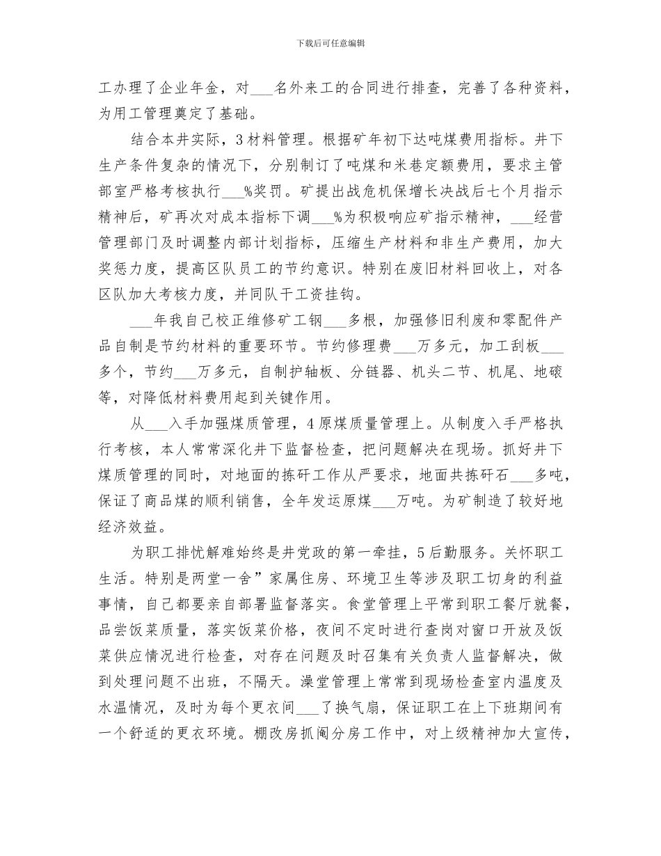 2024年煤矿副井长工作总结范文_第2页