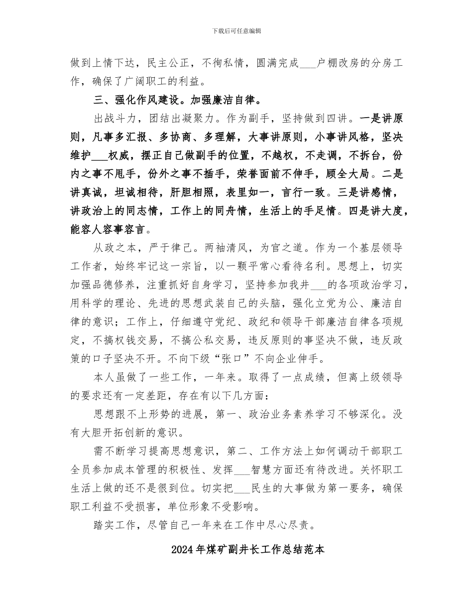 2024年煤矿副井长工作总结范文_第3页
