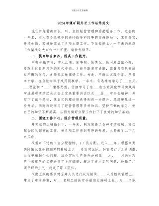 2024年煤矿副井长工作总结范文