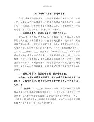 2024年煤矿副井长工作总结范本