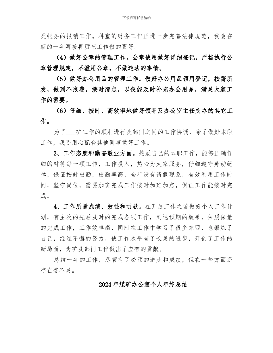 2024年煤矿办公室个人工作总结_第2页