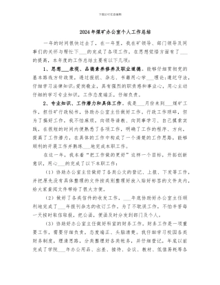 2024年煤矿办公室个人工作总结