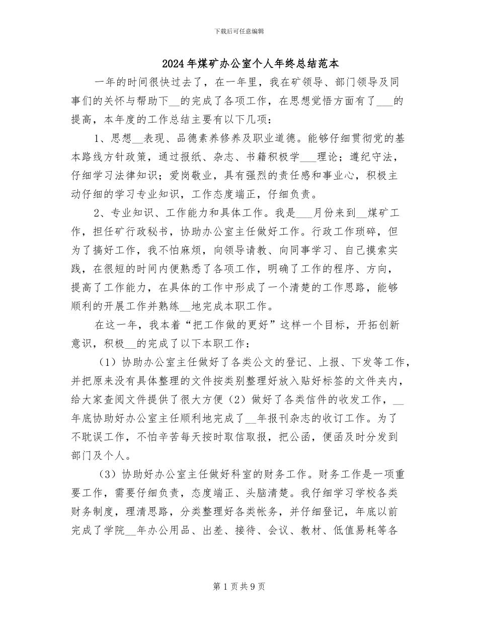 2024年煤矿办公室个人年终总结范本_第1页