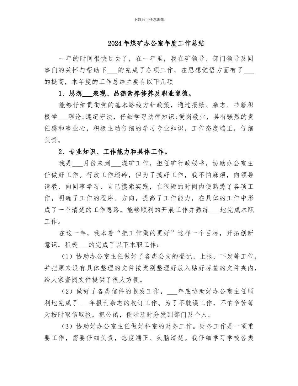 2024年煤矿办公室年度工作总结_第1页