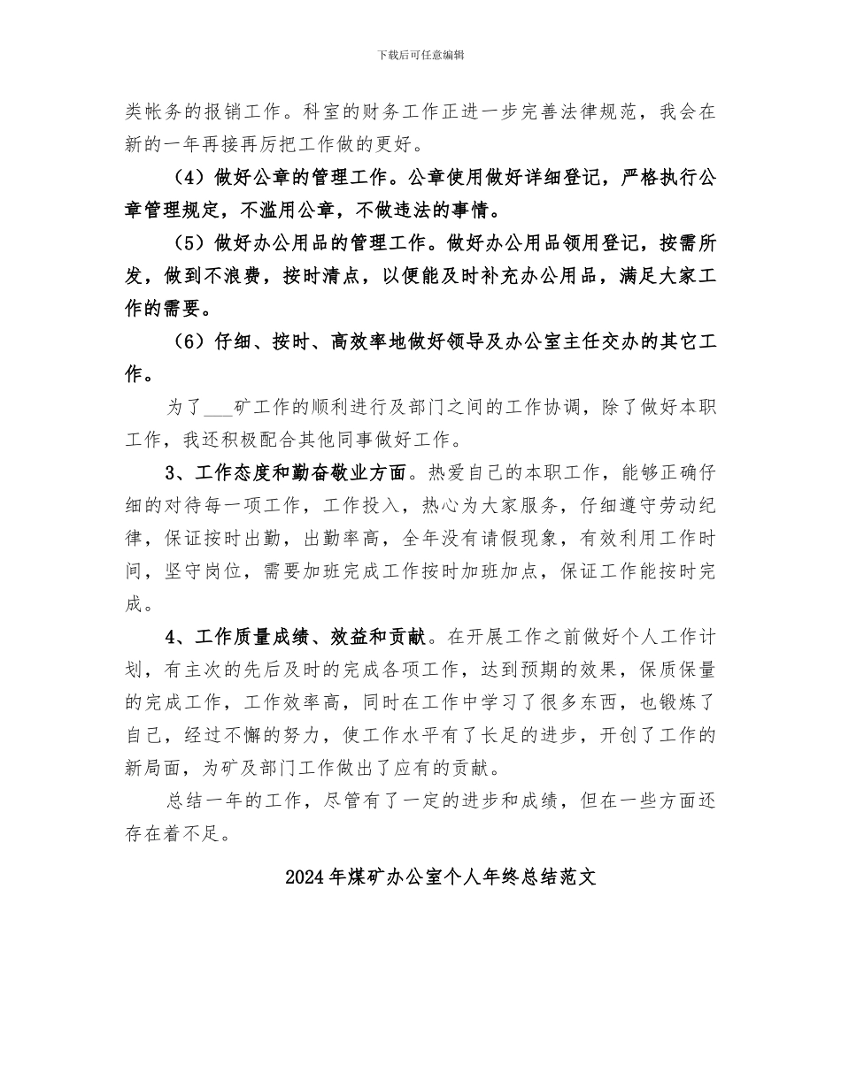 2024年煤矿办公室个人年终总结_第2页