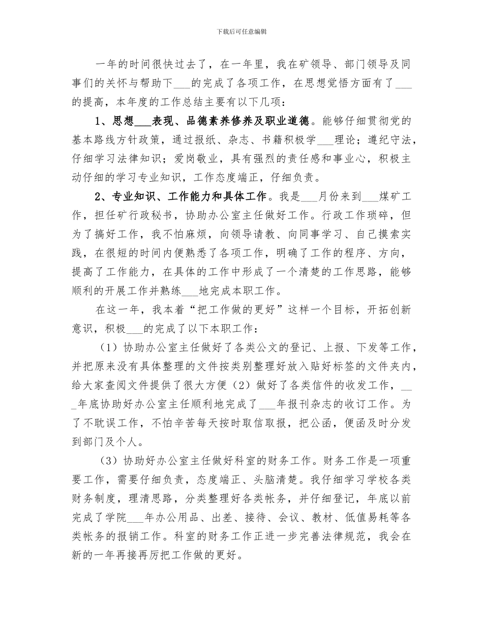 2024年煤矿办公室个人年终总结_第3页