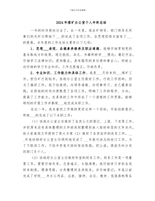 2024年煤矿办公室个人年终总结