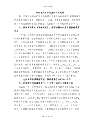 2024年煤矿办公室的工作总结