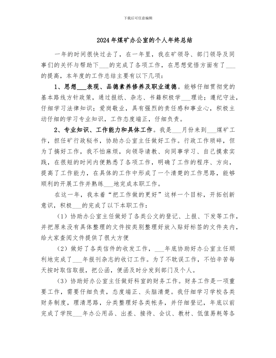 2024年煤矿办公室的个人年终总结_第1页