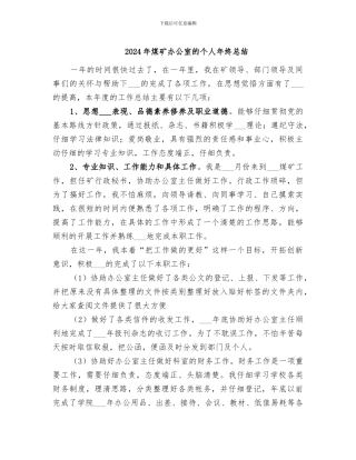 2024年煤矿办公室的个人年终总结