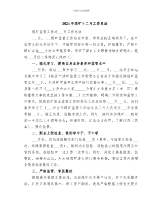 2024年煤矿十二月工作总结