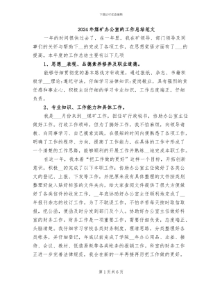 2024年煤矿办公室的工作总结范文