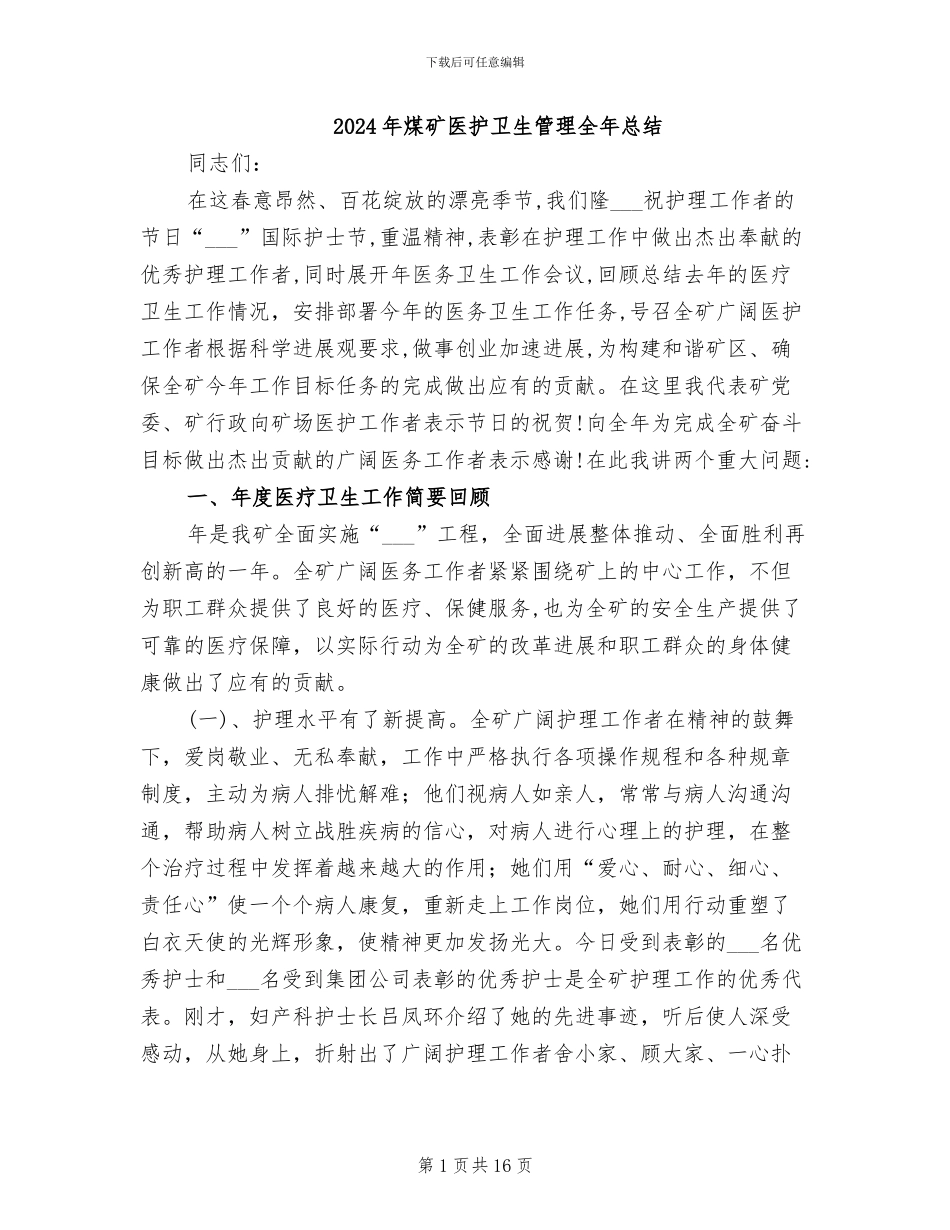 2024年煤矿医护卫生管理全年总结_第1页