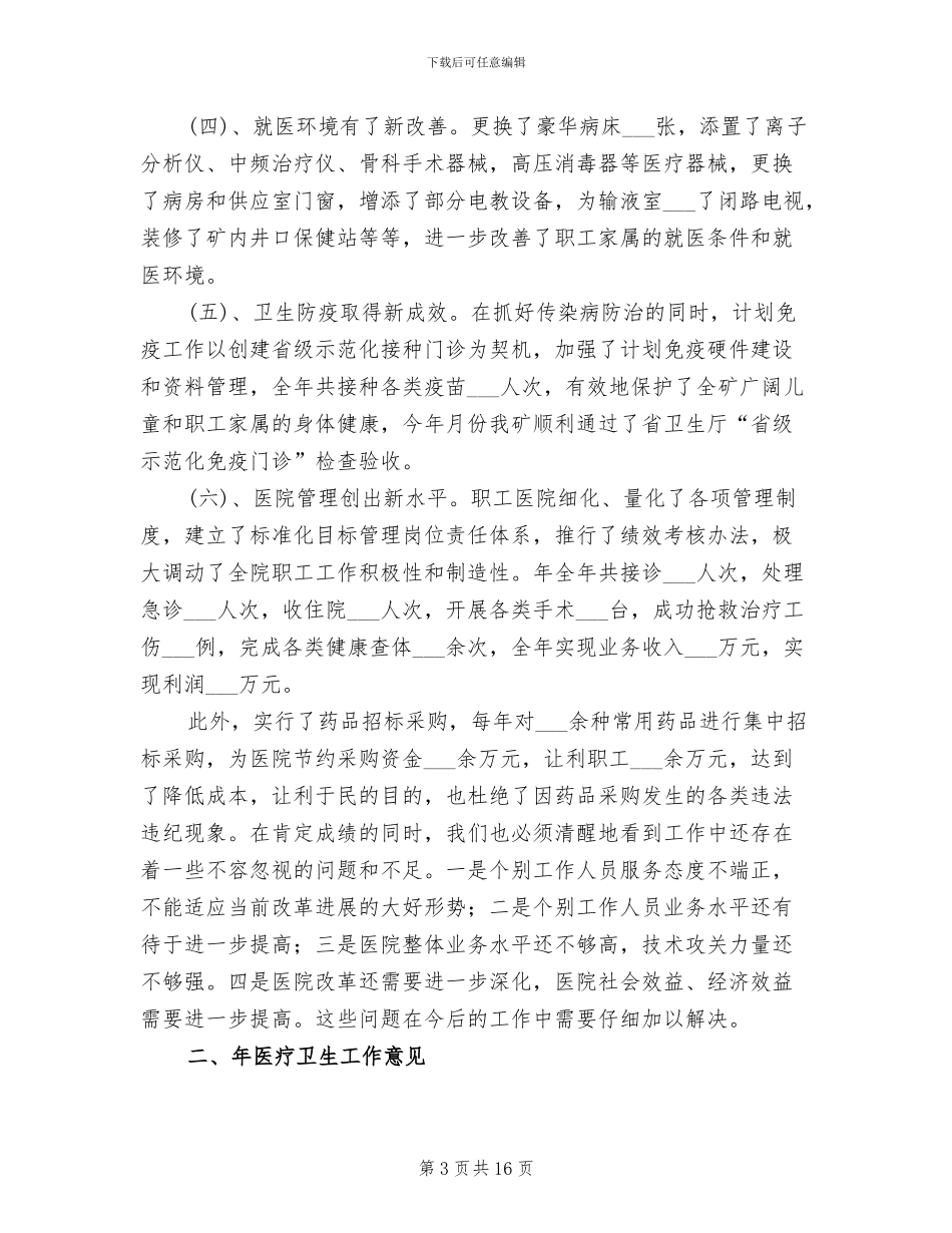 2024年煤矿医护卫生管理全年总结_第3页