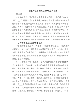 2024年煤矿医护卫生管理全年总结