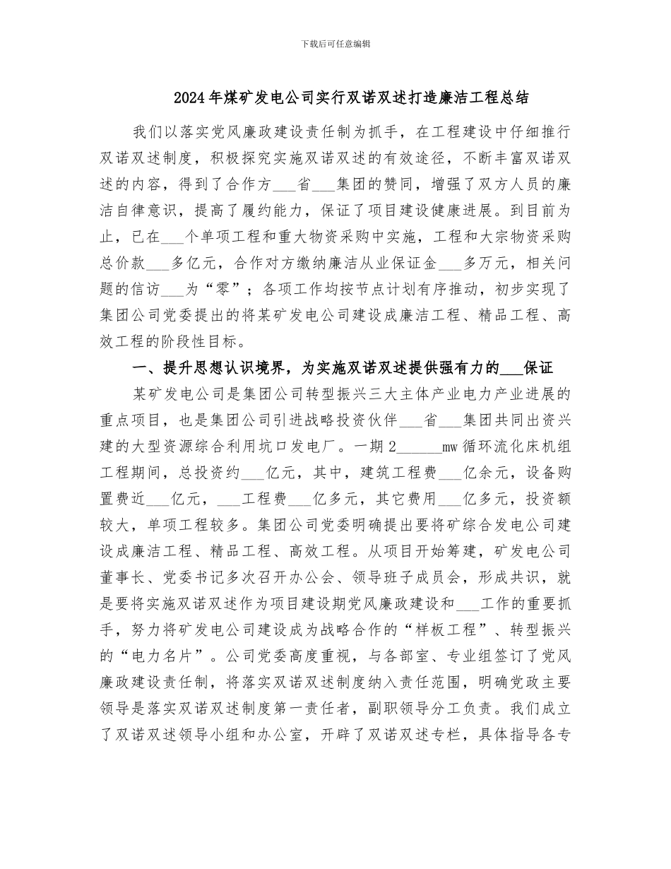 2024年煤矿发电公司实行双诺双述打造廉洁工程总结_第1页