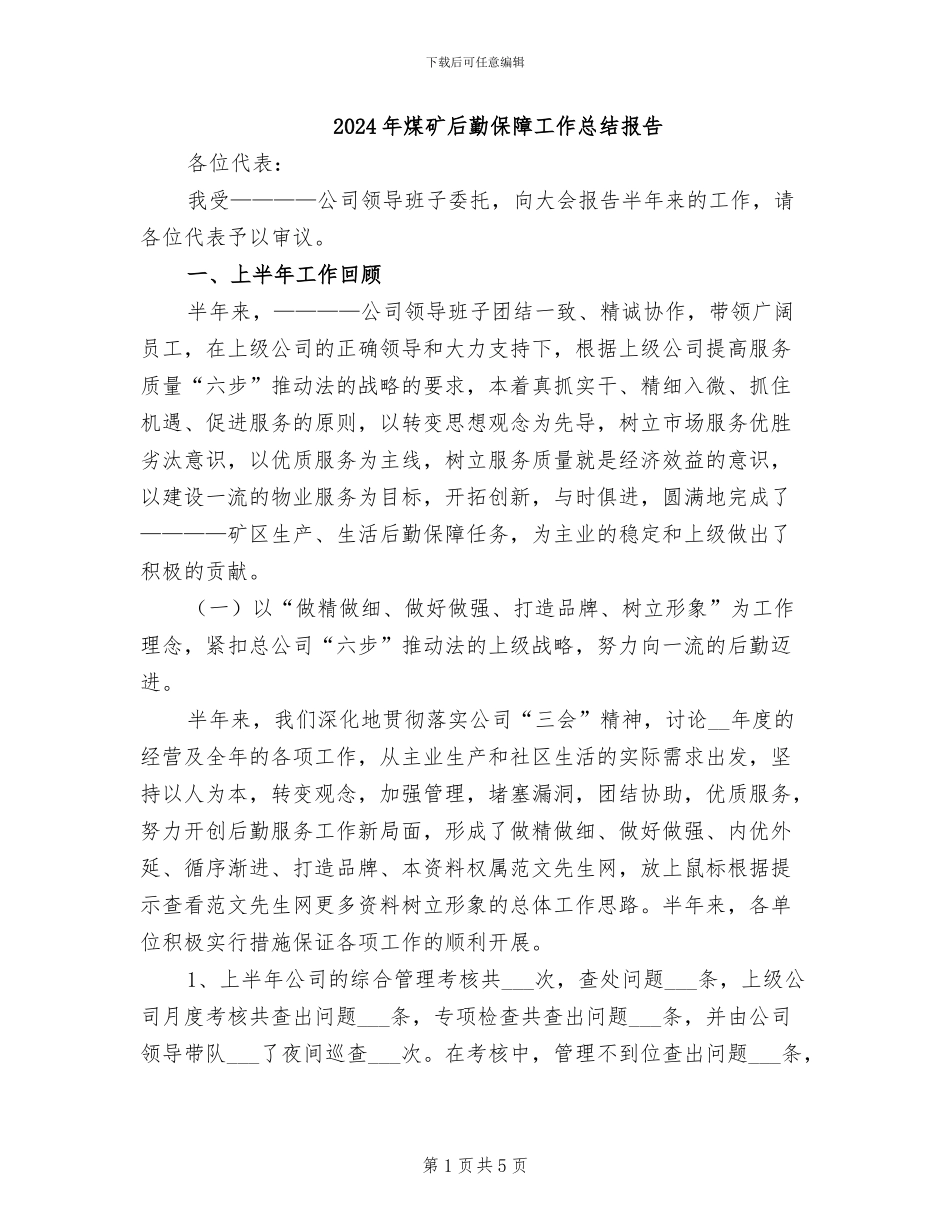 2024年煤矿后勤保障工作总结报告_第1页