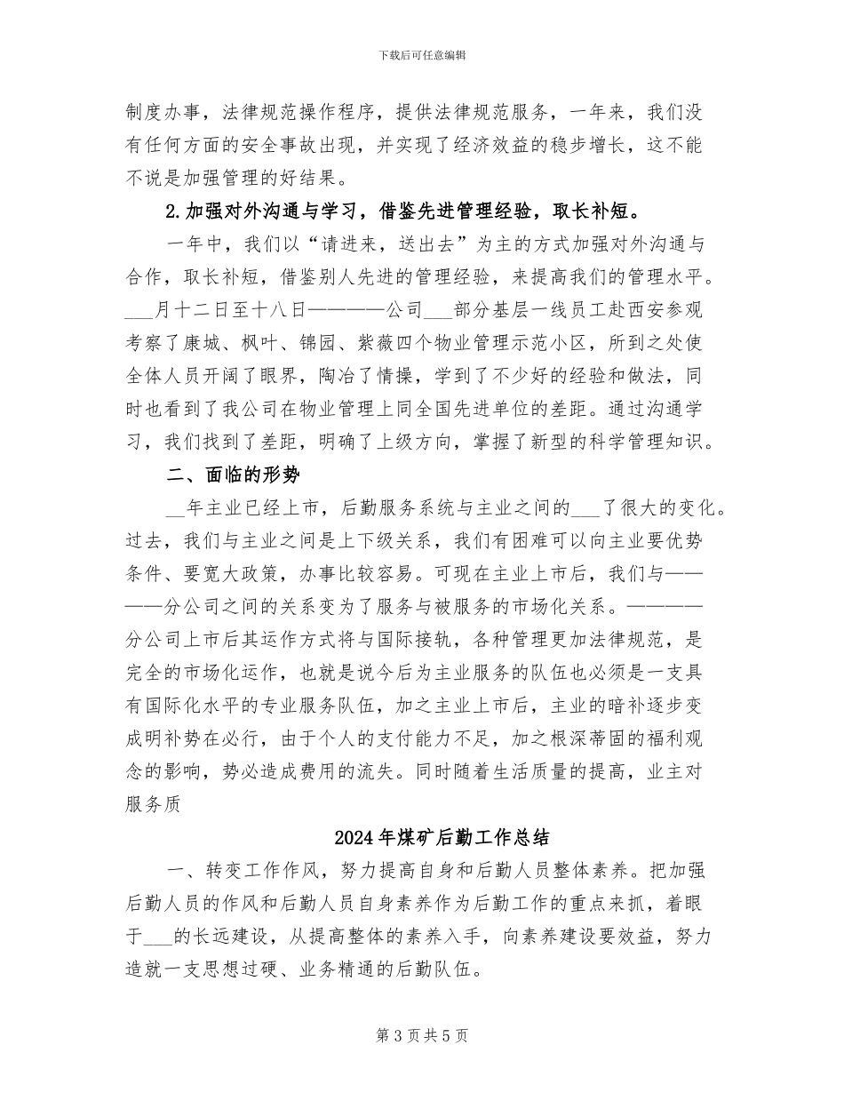 2024年煤矿后勤保障工作总结报告_第3页