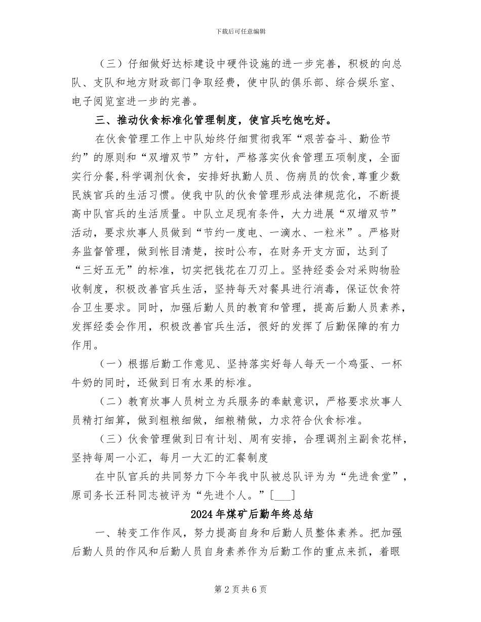 2024年煤矿后勤工作总结范本_第2页