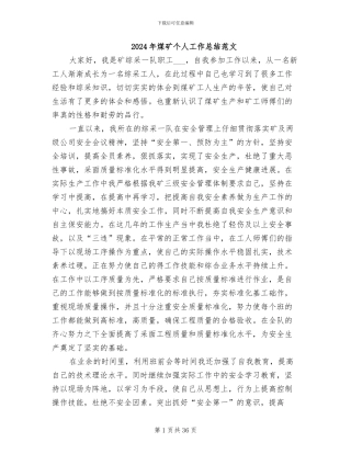 2024年煤矿个人工作总结范文