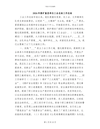 2024年煤矿基层单位工会总结工作总结