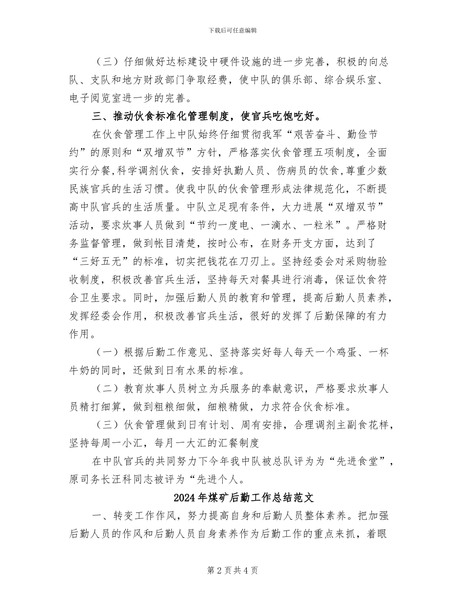 2024年煤矿后勤工作总结_第2页