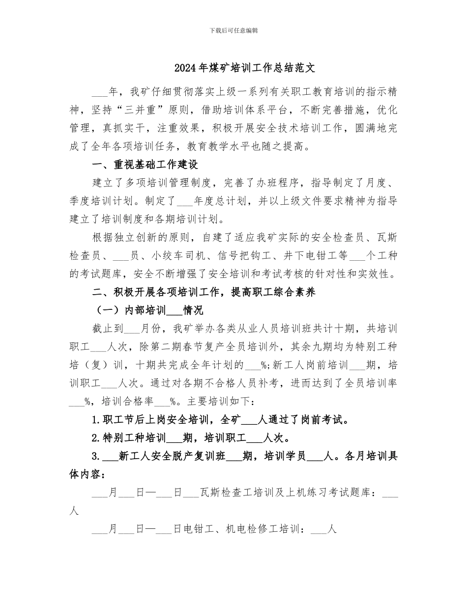 2024年煤矿培训工作总结范文_第1页