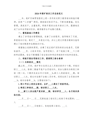2024年煤矿培训工作总结范文