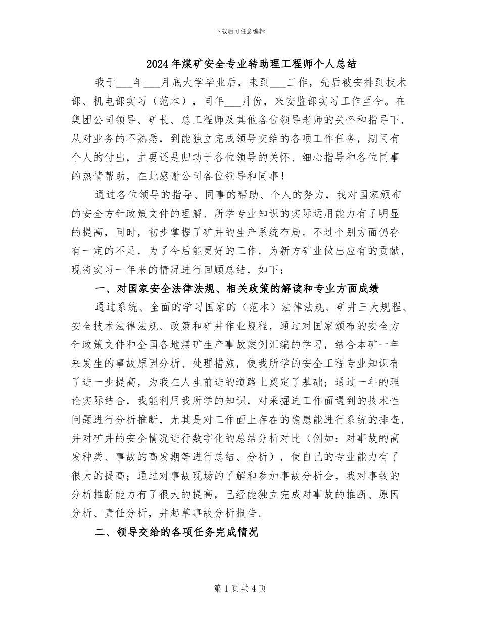 2024年煤矿安全专业转助理工程师个人总结_第1页