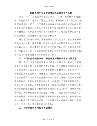 2024年煤矿安全专业转助理工程师个人总结