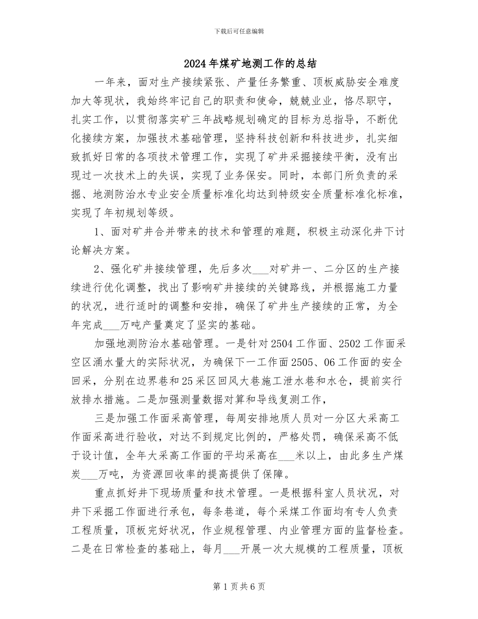 2024年煤矿地测工作的总结_第1页
