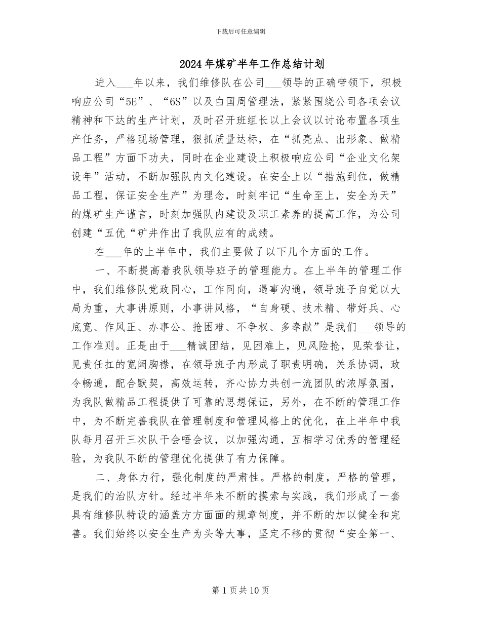 2024年煤矿半年工作总结计划_第1页