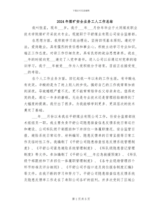 2024年煤矿安全业务工人工作总结