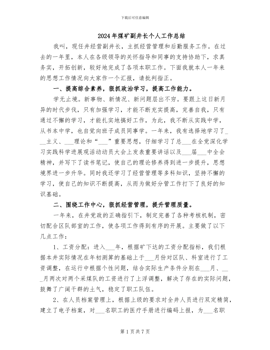 2024年煤矿副井长个人工作总结_第1页