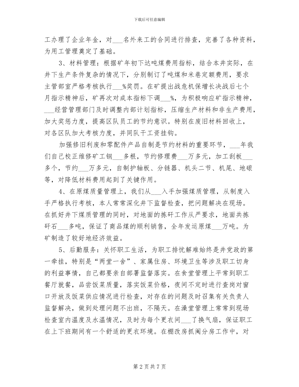 2024年煤矿副井长个人工作总结_第2页