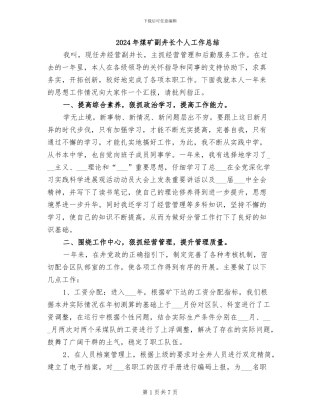 2024年煤矿副井长个人工作总结