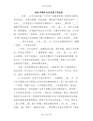 2024年煤矿企业年度工作总结