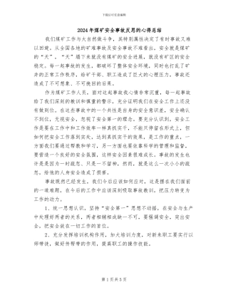 2024年煤矿安全事故反思的心得总结