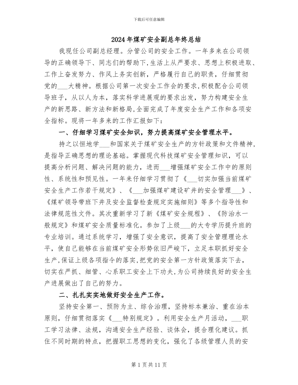2024年煤矿安全副总年终总结_第1页