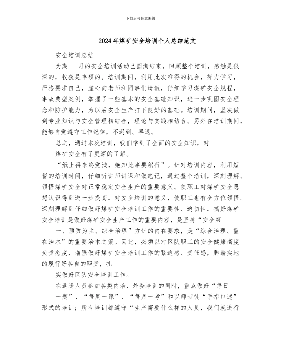 2024年煤矿安全培训个人总结范文_第1页