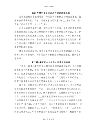 2024年煤矿安全大反思大讨论活动总结