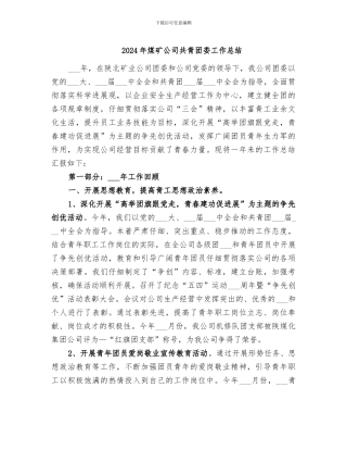 2024年煤矿公司共青团委工作总结