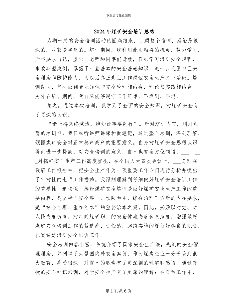 2024年煤矿安全培训总结_第1页